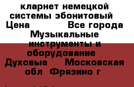 кларнет немецкой системы-эбонитовый › Цена ­ 3 000 - Все города Музыкальные инструменты и оборудование » Духовые   . Московская обл.,Фрязино г.